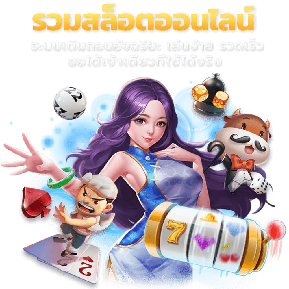 รวมสล็อตออนไลน์